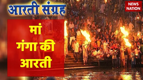 Maa Ganga Aarti