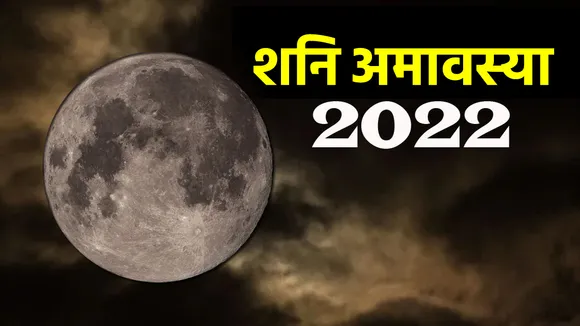 शनिदेव के प्रकोप की काट का इकलौता मार्ग है शनि अमावस्या का अचूक उपाय