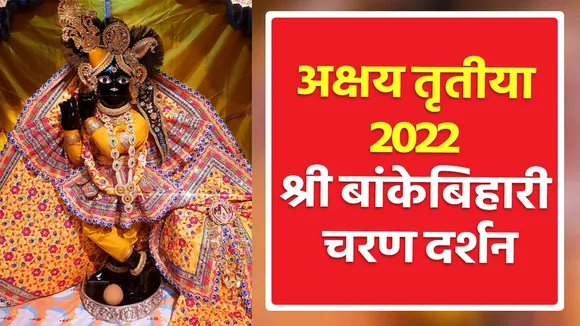 इस कारण से होते हैं साल में मात्र एक बार श्री बांकेबिहारी के चरण दर्शन