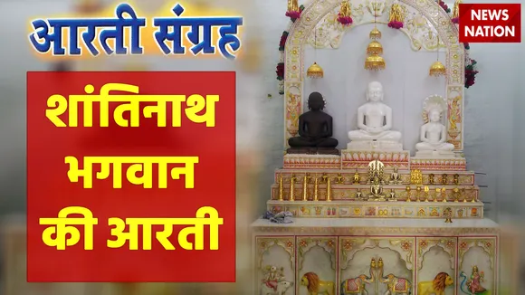 shantinath bhagwan aarti