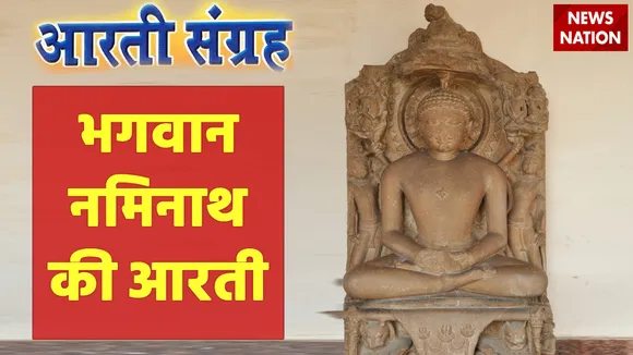naminath bhagwan aarti