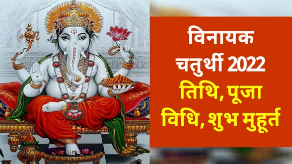 Vinayak Chaturthi 2022 Date, Puja Vidhi and Shubh Muhurat