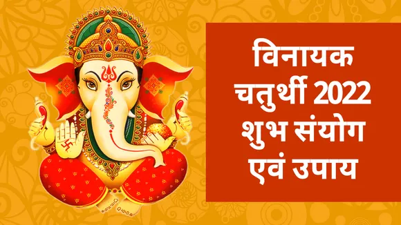 Vaishakh Month Vinayak Chaturthi 2022 Shubh Sanyog and Upay