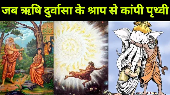 देवताओं को भयंकर श्राप और दैत्यों को हुआ श्री लाभ, जानें रोचक कहानी