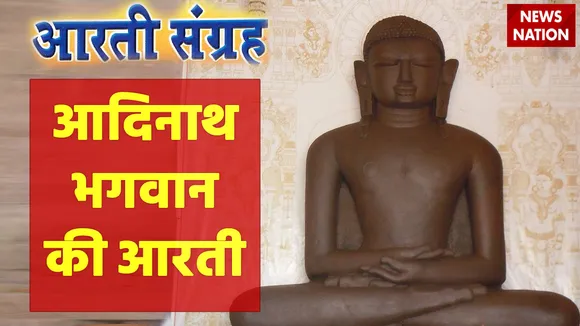 Adinath Bhagwan Aarti