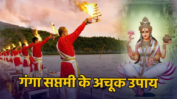 गंगा सप्तमी के दिन किये गए इन अचूक उपायों से होगी धन की प्राप्ति