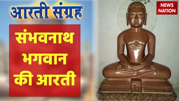 sambhavnath bhagwan aarti