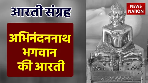 Abhinandan Nath Bhagwan Aarti