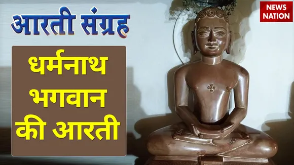 dharmnath bhagwan aarti