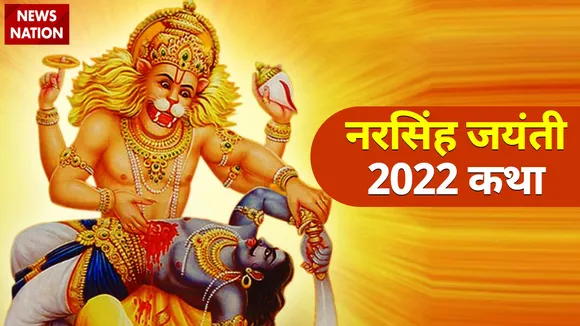 नरसिंह जयंती की अनोखी कथा में छिपी है भगवान विष्णु की भक्ति और छल