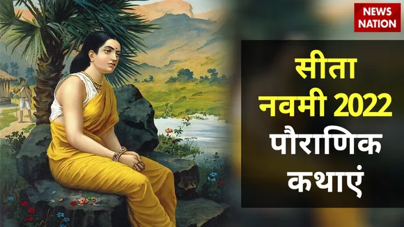 Sita Navami 2022 Katha
