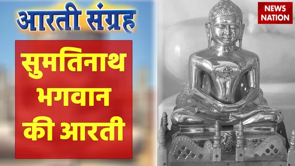Sumtinath Bhagwan Aarti