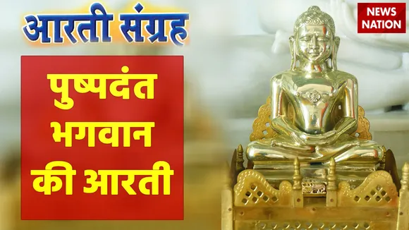 Pushpadant Bhagwan Aarti