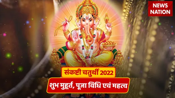 sankashti chaturthi 2022 shubh muhurat, puja vidhi, importance