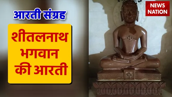 Sheetalnath Bhagwan Aarti