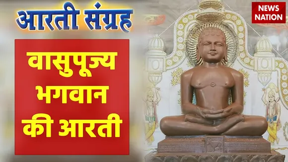Vasupujya Bhagwan Aarti