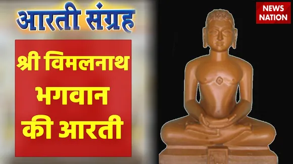 Vimalnath Bhagwan Aarti