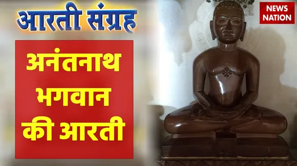 Anantnath Bhagwan Aarti