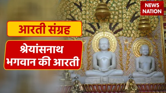 Shreyansnath Bhagwan Aarti