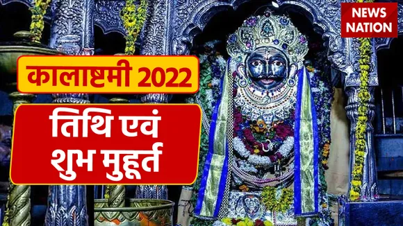 Kalashtami 2022 Date and Shubh Muhurat