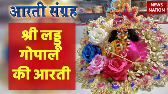 Shri Laddu Gopal Aarti