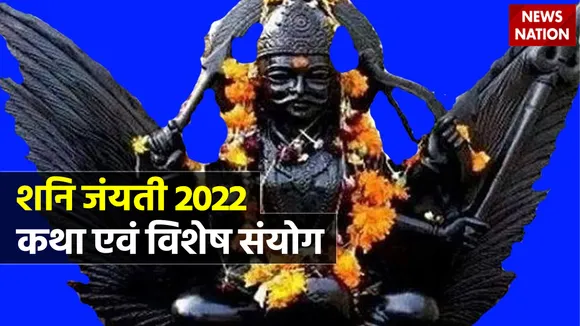Shani Jayanti 2022 Katha and Vishesh Sanyog