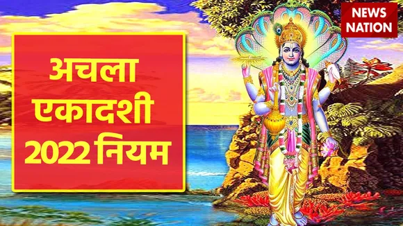 Achla Ekadashi 2022 Niyam