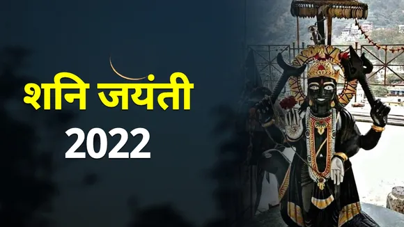 Shani Jayanti 2022 Shani Dev in Kumbh Rashi