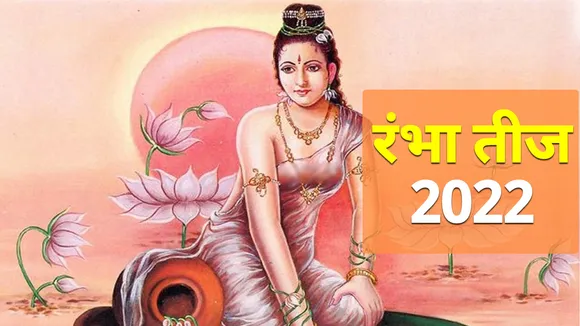 Rambha Teej 2022