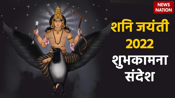 shani jayanti 2022 wishes