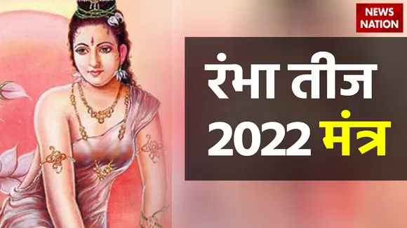 rambha tritiya 2022 mantra