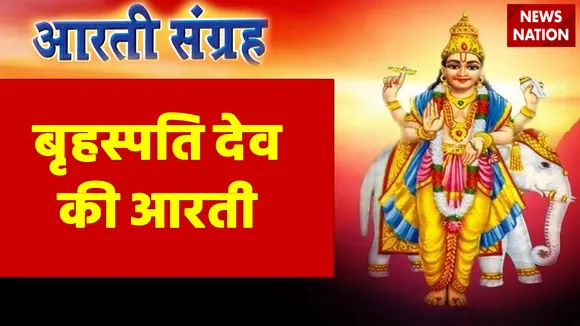 Brihapati Dev Aarti