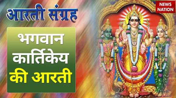 Skand Shashthi 20220 Bhagwan Kartikey Aarti
