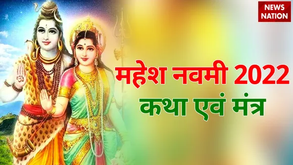 Mahesh Navami 2022 Katha and Mantra