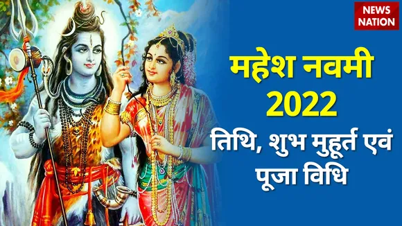 Mahesh Navami 2022 Tithi, Shubh Muhurt and Puja Vidhi