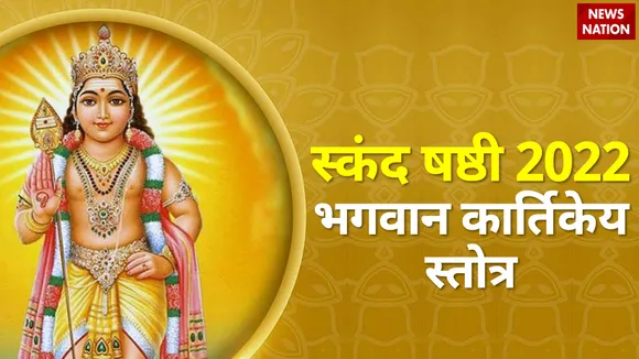 Skand Shashthi 20220 Bhagwan Kartikey Stotra
