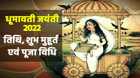 Dhumavati Jayanti 2022