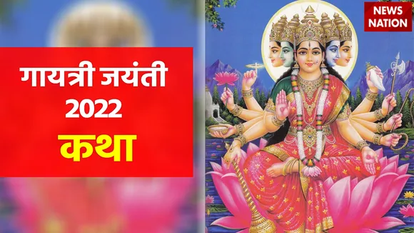 Gayatri Jayanti 2022 Katha