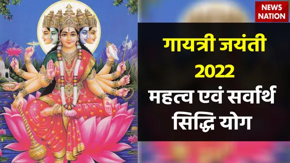 Gayatri Jayanti 2022 Importance and Sarvarth Siddhi Yog