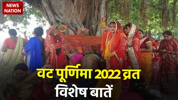 vat purnima 2022 vrat vishesh rules