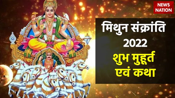Mithun Sankranti 2022 Shubh Muhurat and Katha