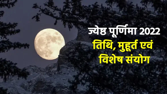 Jyeshtha Purnima 2022 Date, Shubh Muhurat and Sanyog