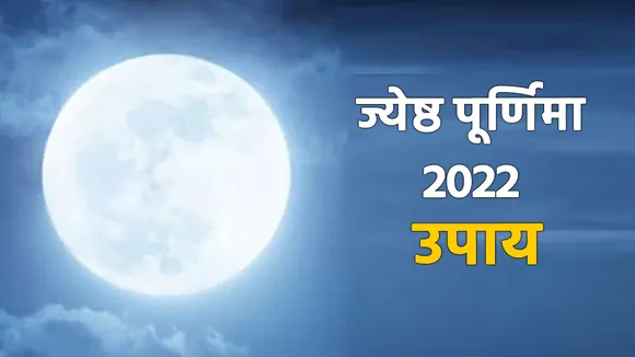 Jyeshtha Purnima 2022 Upay