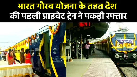 Bharat Gaurav Scheme First Private Train