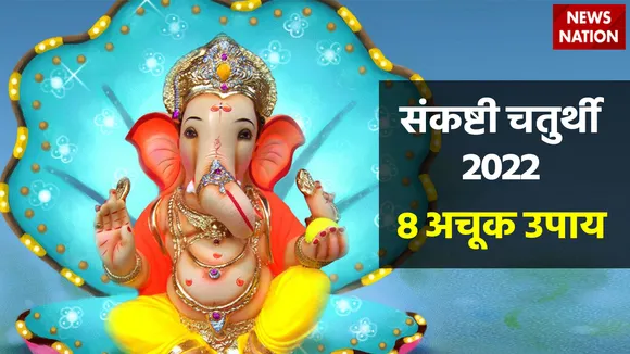 Sankashti Chaturthi June 2022 Upay