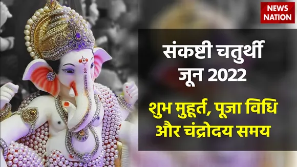 Sankashti Chaturthi June 2022 Tithi, Shubh Muhurt and Puja Vidhi
