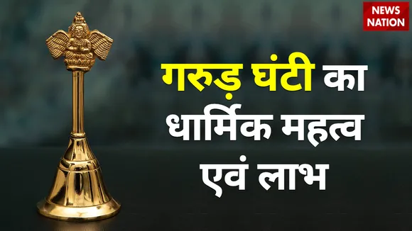 Gaurda Ghanti Benefits and significance