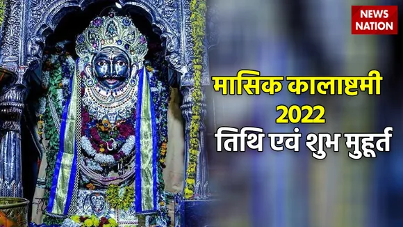 Masik Kalashtami 2022 Vrat Date and Shubh Muhurat