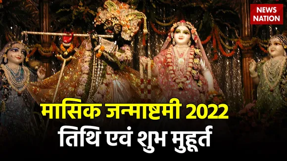 Masik Janmashtami 2022 vrat date and muhurat
