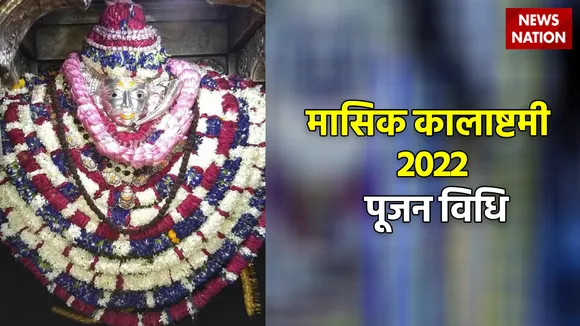 masik kalashtami 2022 pujan vidhi